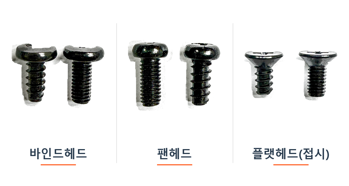 마이크로 스크류 머리 형태 4종 실물 비교 — 평머리, 팬헤드, 플랫헤드(접시머리), 바인드헤드